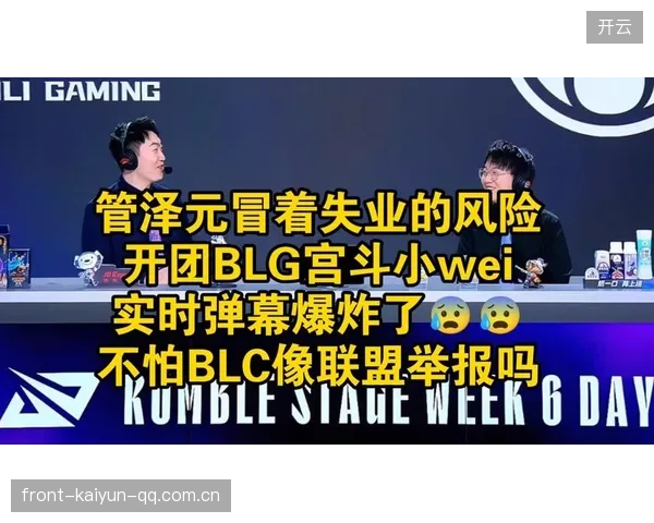 管泽元视频引发BLG投诉：真相与反思——如何应对网络舆情风险？